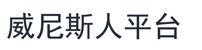 威尼斯人平台